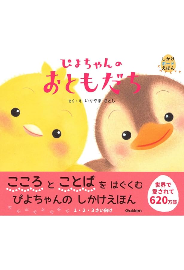 Amazon.co.jp: ぴよちゃんのかくれんぼ (おやこであそぶしかけえほん