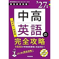 専門教養Build Upシリーズ3 「中高英語の完全攻略 2027年度版」 (教員