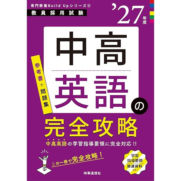 専門教養Build Upシリーズ3 「中高英語の完全攻略 2026年度版」 (教員
