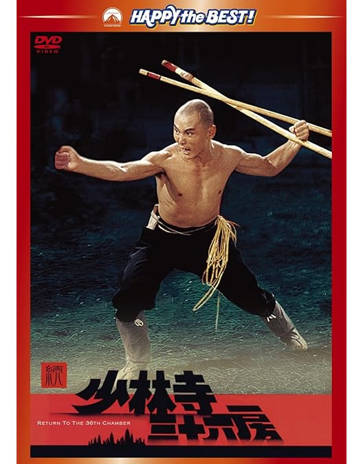 Amazon.co.jp: 少林寺三十六房スペシャル・コレクターズ・エディション