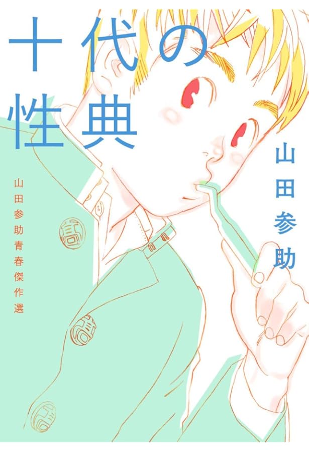 山田参助の無駄な抵抗やめましょう　山田参助 Amazon.co.jp: 山田参助の無駄な抵抗やめましょう (アクアコミックス