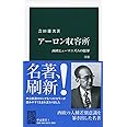 アーロン収容所　改版 - 西欧ヒューマニズムの限界 (中公新書 3)