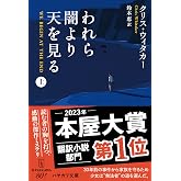 われら闇より天を見る 上 (ハヤカワ・ミステリ文庫)