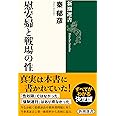 慰安婦と戦場の性 (新潮選書)