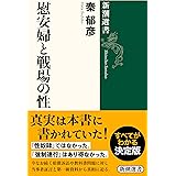 慰安婦と戦場の性 (新潮選書)