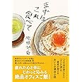 まずはこれ食べて (双葉文庫 は 33-03)