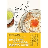 まずはこれ食べて (双葉文庫 は 33-03)