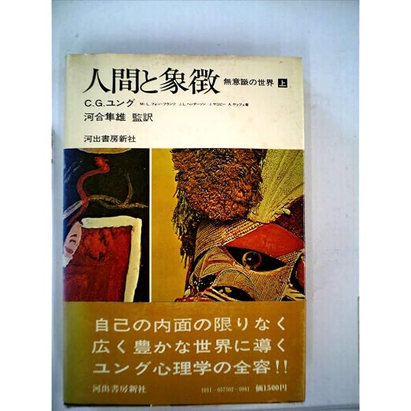 人間と象徴〈下〉―無意識の世界 (1975年) | C.G.ユング, 河合 隼雄 |本