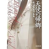 天使の帰郷 (創元推理文庫) (創元推理文庫 M オ 4-5)