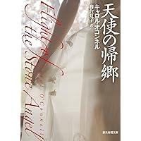 氷の天使 (創元推理文庫) (創元推理文庫 M オ 4-2) | キャロル