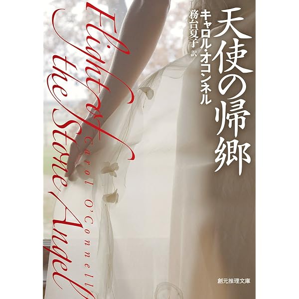 氷の天使 (創元推理文庫) (創元推理文庫 M オ 4-2) | キャロル