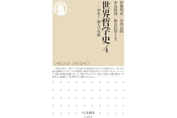 世界哲学史４　──中世II　個人の覚醒 (ちくま新書)