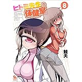 ヒトミ先生の保健室 8 (リュウコミックス)