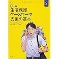 Q&A 生活保護ケースワーク 支援の基本 (よくわかる 生活保護ガイドブック2)