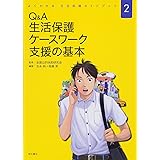 Q&A 生活保護ケースワーク 支援の基本 (よくわかる 生活保護ガイドブック2)