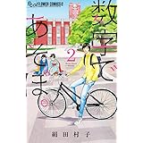 数字であそぼ。 (2) (フラワーコミックスアルファ)