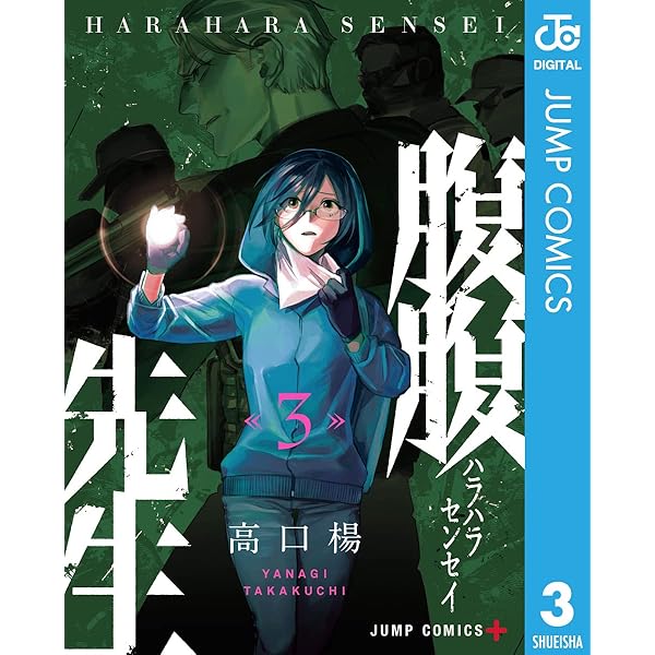 『腹腹先生』全巻セット 腹腹先生 コミック 全4巻セット | 高口楊 |本 | 通販 | Amazon
