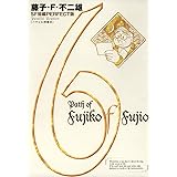 藤子・F・不二雄SF短編＜PERFECT版＞（６）パラレル同窓会