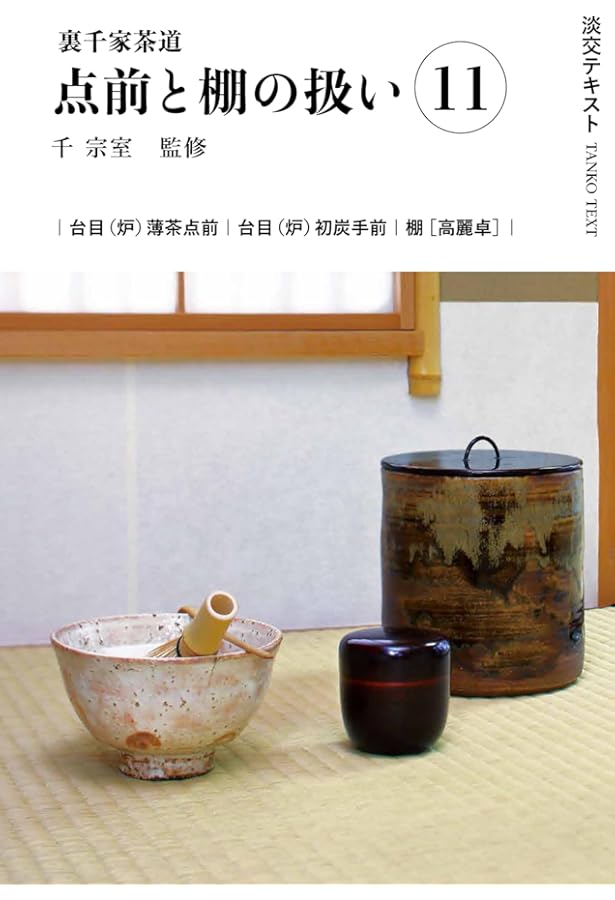 Amazon.co.jp: 裏千家茶道点前と棚の扱い12 (淡交テキスト) : 千宗室