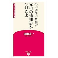 小学一年学級経営 教師であることを畏れつつ (学芸みらい教育新書8