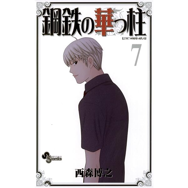 Amazon.co.jp: 鋼鉄の華っ柱（5） (少年サンデーコミックス) eBook