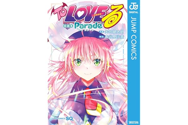 To LOVEる―とらぶる― 短編集 Parade (ジャンプコミックスDIGITAL)