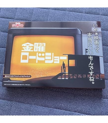 Amazon | 秋東[Syuto] 金曜ロードショー ノンスケール 組み立て