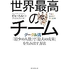 世界最高のチーム グーグル流「最少の人数」で「最大の成果」を生み出す方法