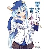 電波女と青春男(3) (電撃文庫 い 9-12)