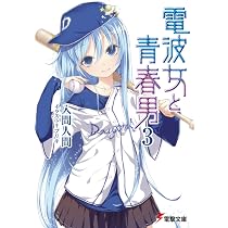 Amazon.co.jp: 電波女と青春男(4) (電撃文庫 い 9-14) : 入間 人間