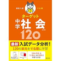 無料学習アプリ対応】高校入試 でる順ターゲット 中学社会120 五訂版