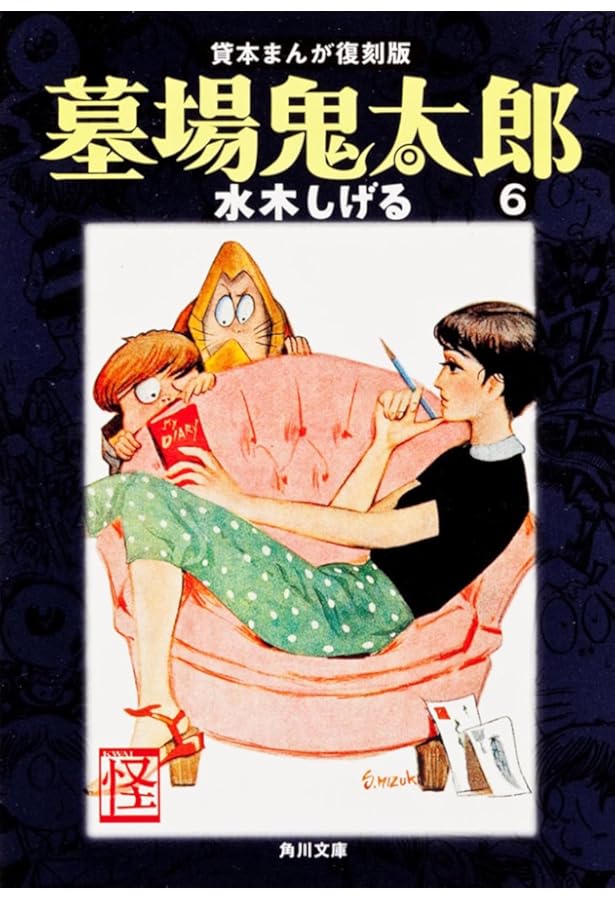 Amazon.co.jp: 墓場鬼太郎(5) 貸本まんが復刻版 (角川文庫) : 水木