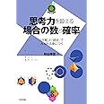 思考力を鍛える場合の数と確率 〜「分解」と「統合」でみるみる身につく (数学への招待)