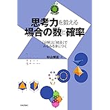 思考力を鍛える場合の数と確率 〜「分解」と「統合」でみるみる身につく (数学への招待)