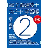 スタンダード 二級建築士 2025年版 | 建築資格試験研究会
