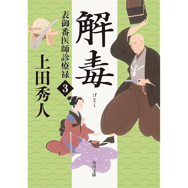 Amazon.co.jp: 表御番医師診療禄1 切開 (角川文庫) 電子書籍: 上田 秀