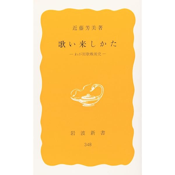 Amazon.co.jp: 歌い来しかた: わが短歌戦後史 (岩波新書 黄版