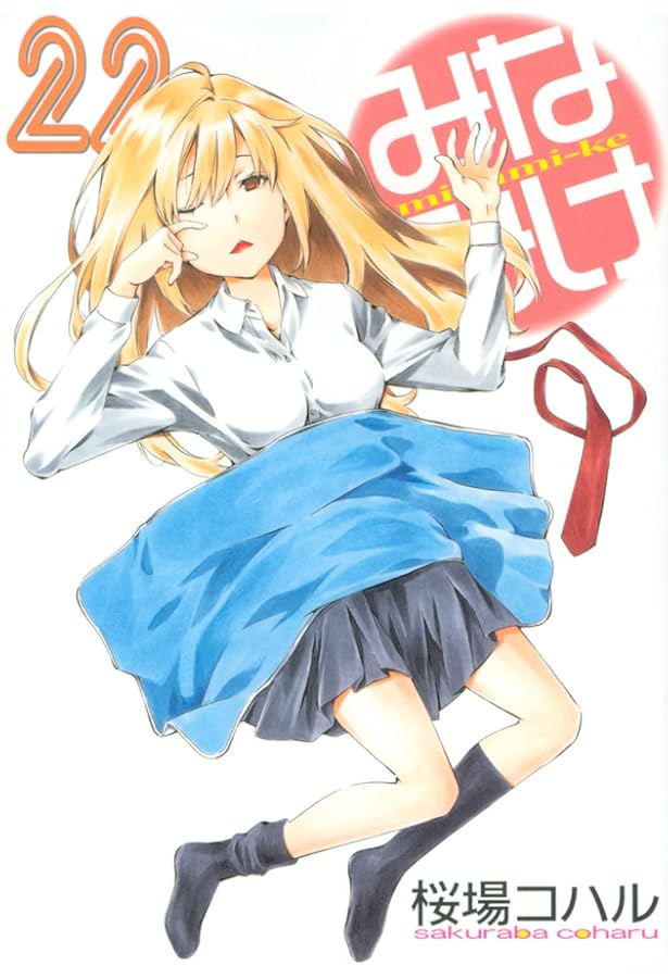 Amazon.co.jp: みなみけ(21) (ヤングマガジンコミックス) : 桜場