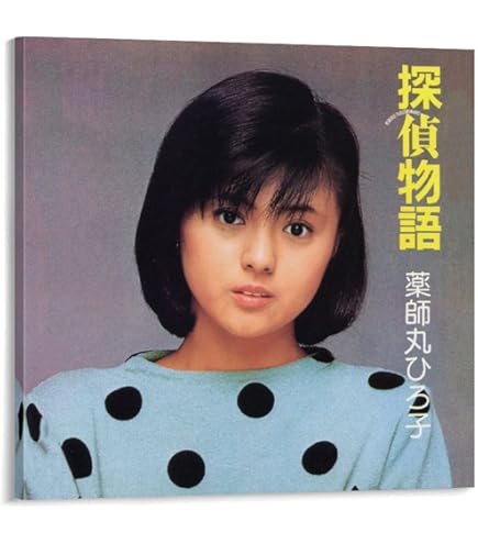 Amazon.co.jp: 薬師丸ひろ子 女優 歌手 若い頃8 レトロ ポスター