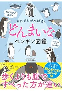 新しい、美しいペンギン図鑑 | テュイ・ド・ロイ, マーク・ジョーンズ