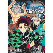 鬼滅の刃 塗絵帳 -藍- | 吾峠 呼世晴 |本 | 通販 | Amazon