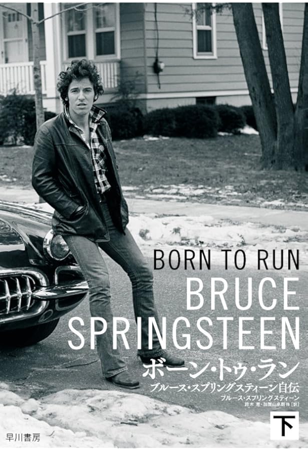 ボーン・トゥ・ラン 上: ブルース・スプリングスティーン自伝
