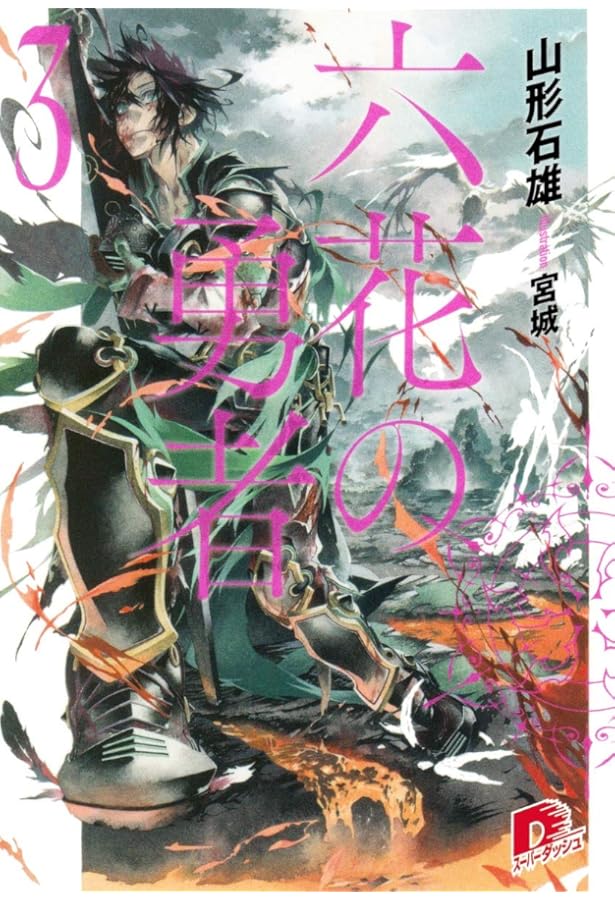 Amazon.co.jp: 六花の勇者 6 (ダッシュエックス文庫) : 山形 石雄