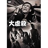 大虐殺 [DVD]