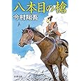 八本目の槍 (新潮文庫)