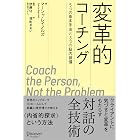 変革的コーチング 5つの基本手法と3つの脳内習慣