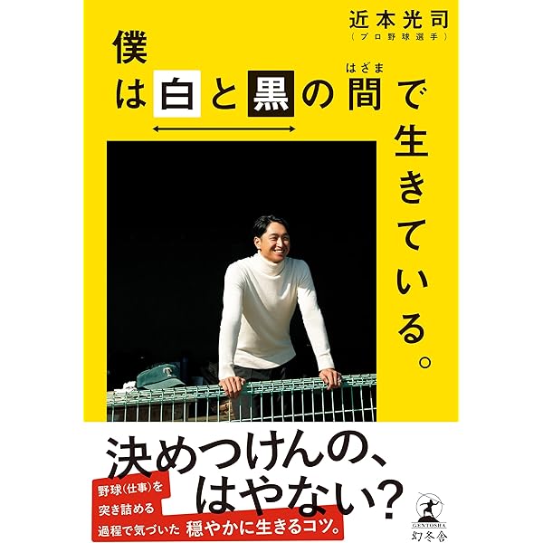Amazon.co.jp: 僕は白と黒の間で生きている。 (幻冬舎単行本) eBook