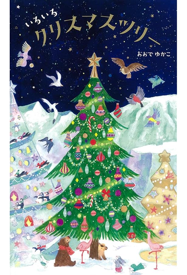 Amazon.co.jp: 森のクリスマスツリー (えほんのもり) : 牧野 鈴子