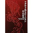 アダルト・エデュケーション (幻冬舎文庫)