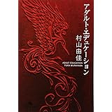 アダルト・エデュケーション (幻冬舎文庫)
